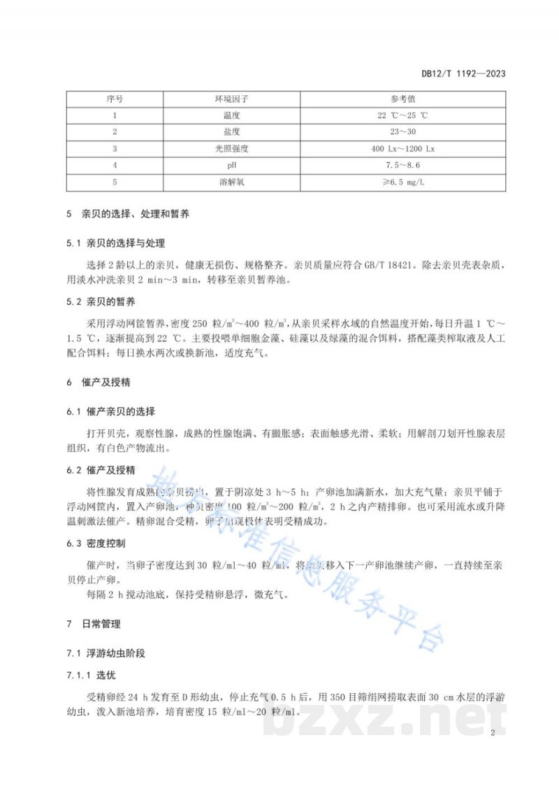 DB12/T 1192-2023菲律宾蛤仔人工苗种繁育技术规范