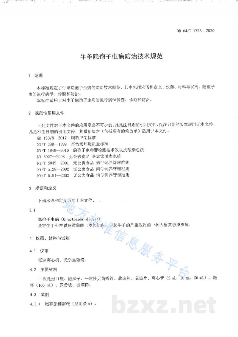 DB64/T 1726-2020牛羊隐孢子虫病防治技术规范