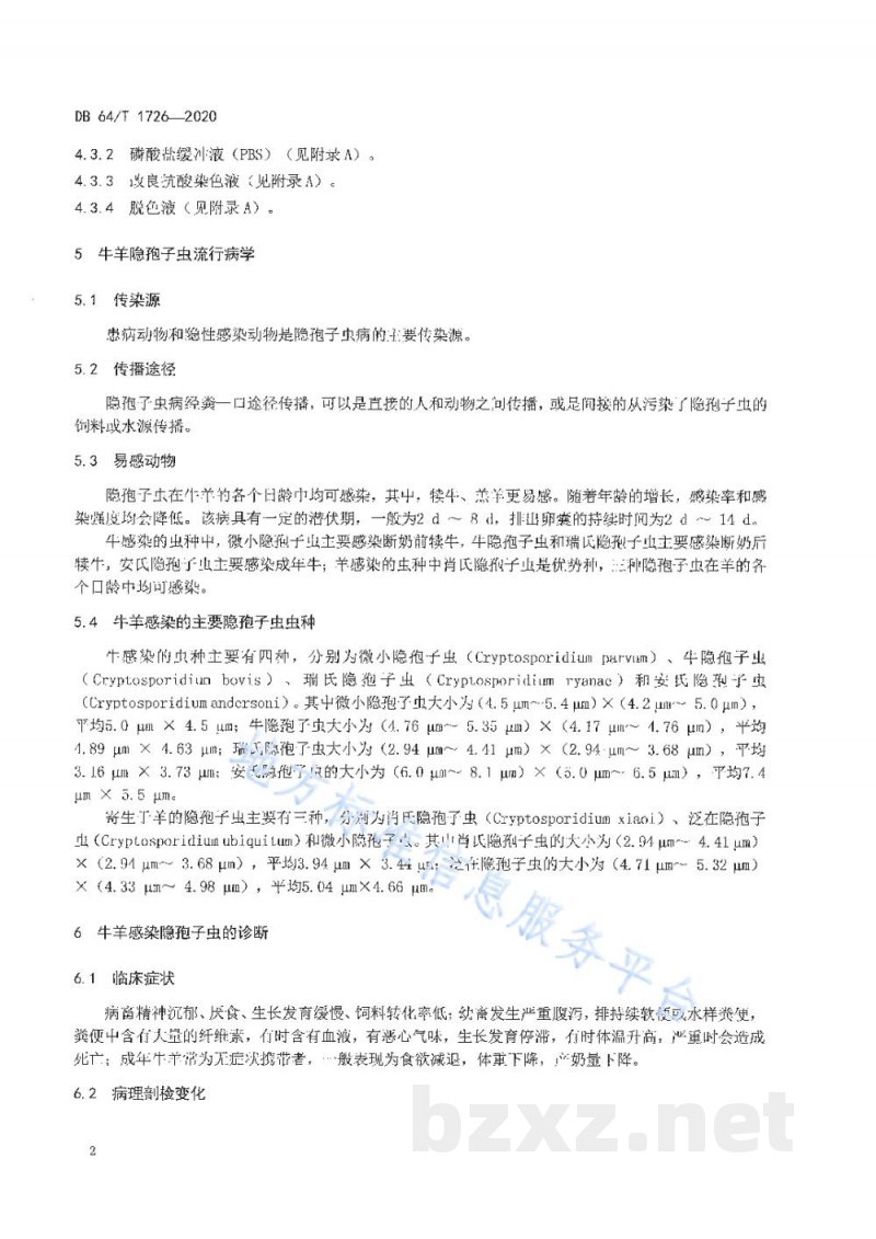 DB64/T 1726-2020牛羊隐孢子虫病防治技术规范