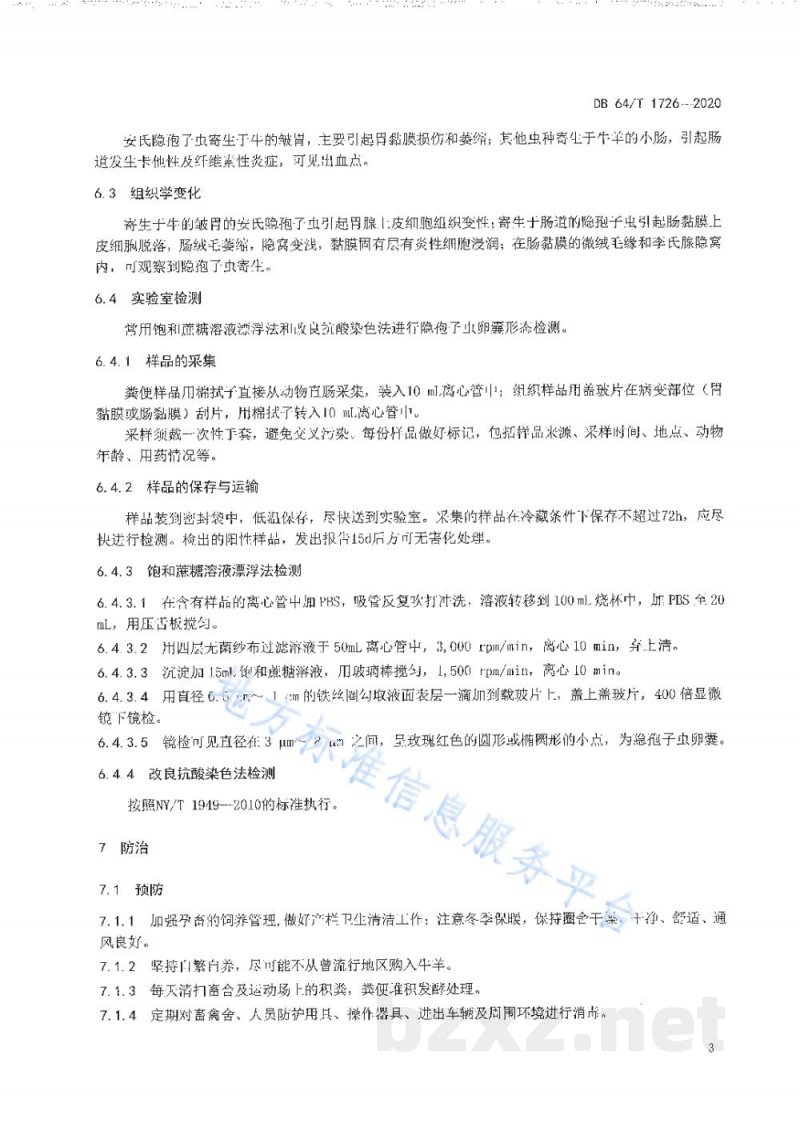 DB64/T 1726-2020牛羊隐孢子虫病防治技术规范
