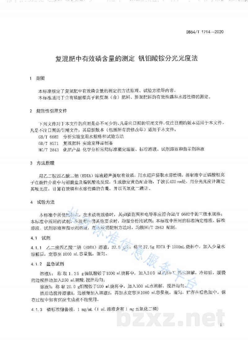 DB64/T 1714-2020复混肥中有效磷含量的测定 钒钼酸铵分光光度法