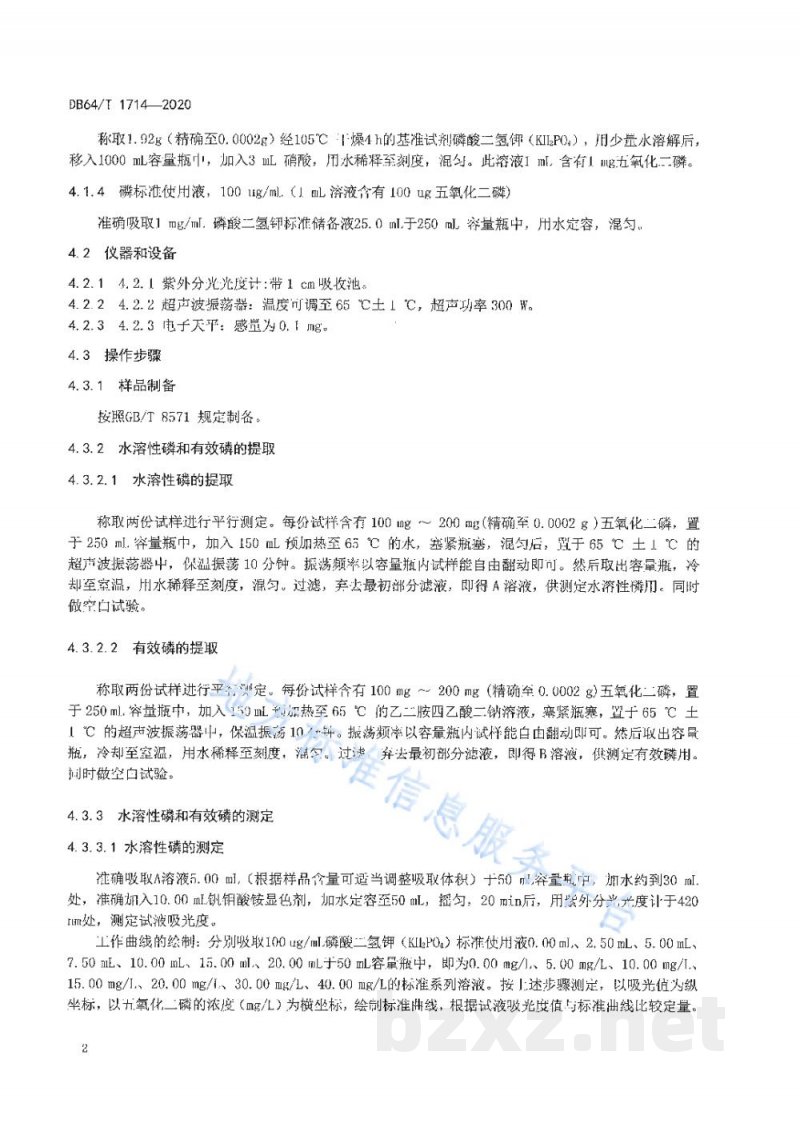 DB64/T 1714-2020复混肥中有效磷含量的测定 钒钼酸铵分光光度法