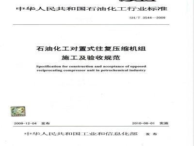 SH/T 3544-2009 石油化工对置式往复压缩机组施工及验收规范