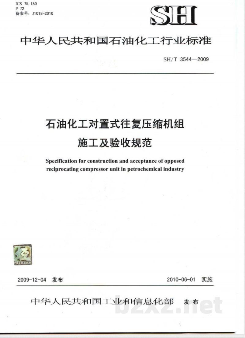 SH/T 3544-2009 石油化工对置式往复压缩机组施工及验收规范