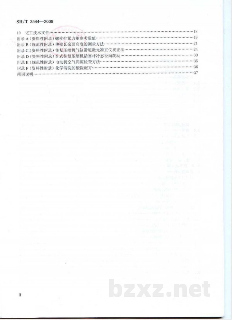 SH/T 3544-2009 石油化工对置式往复压缩机组施工及验收规范