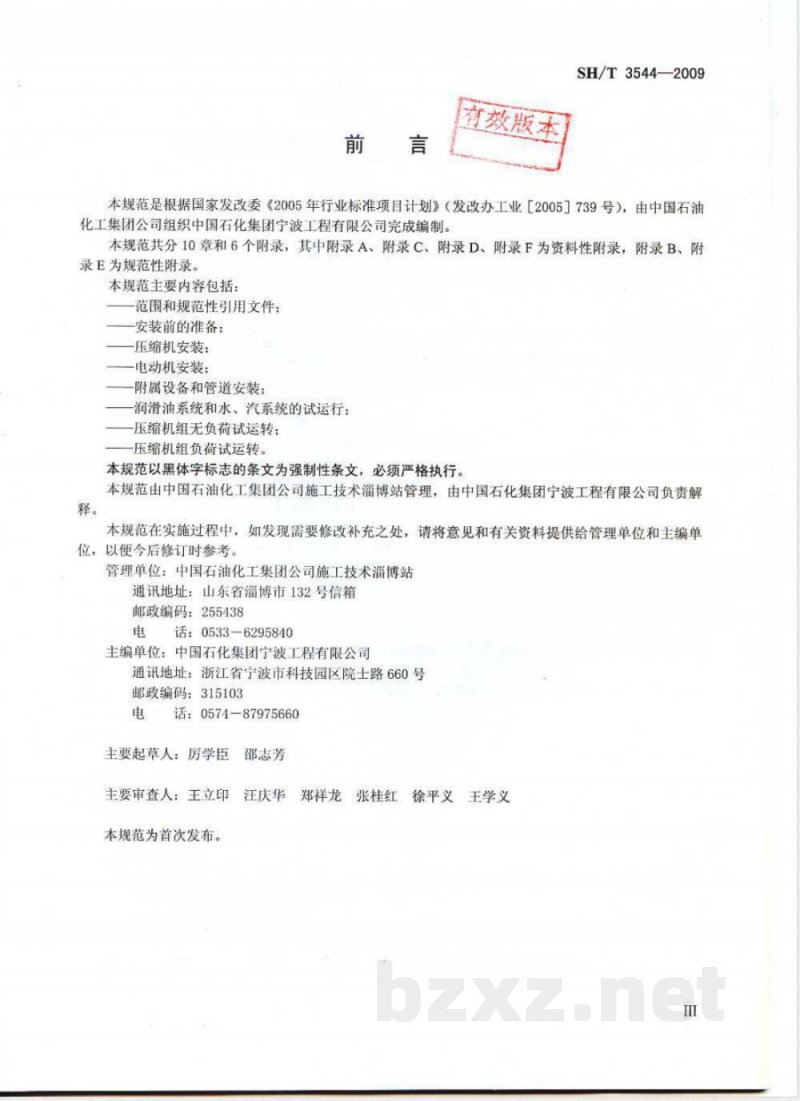 SH/T 3544-2009 石油化工对置式往复压缩机组施工及验收规范