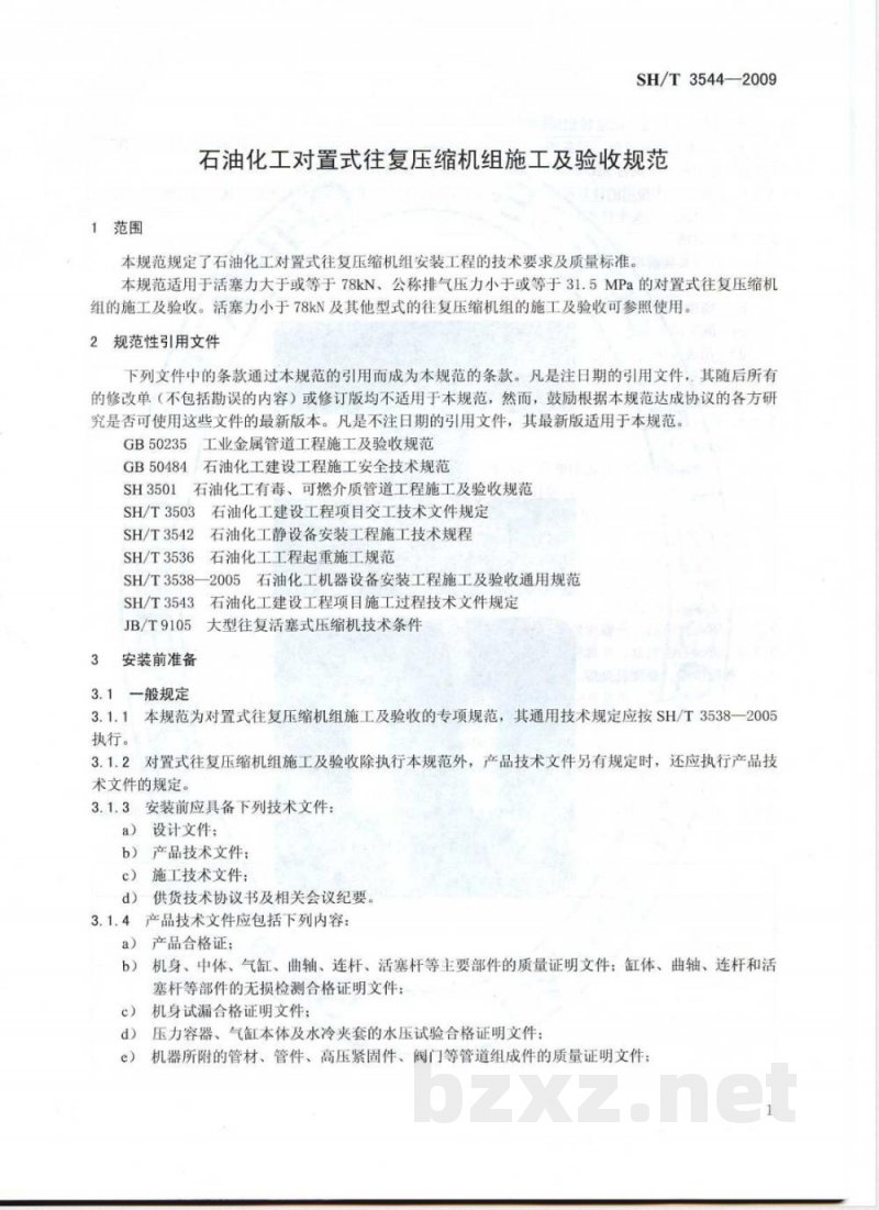 SH/T 3544-2009 石油化工对置式往复压缩机组施工及验收规范