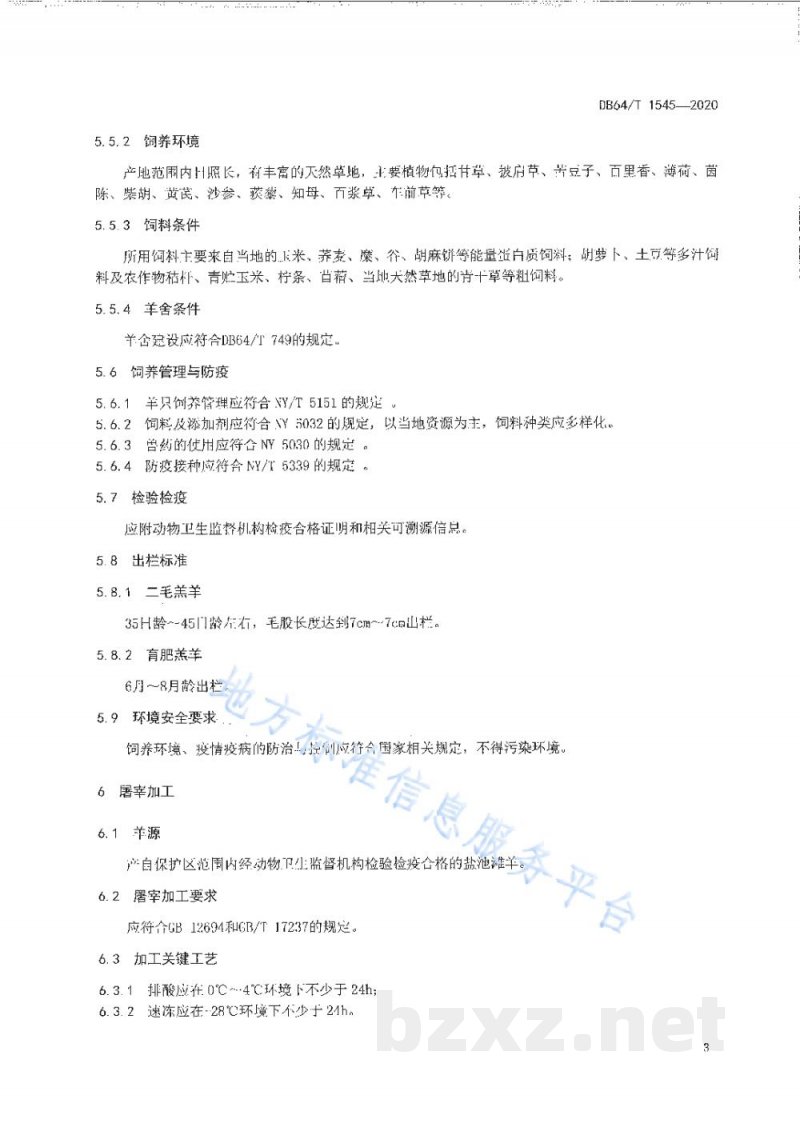 DB64/T 1545-2020地理标志产品 盐池滩羊