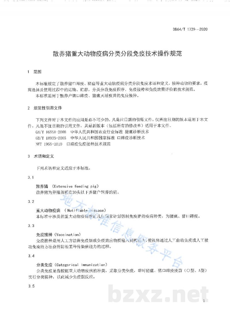 DB64/T 1729-2020散养猪重大动物疫病分类分段免疫技术操作规范