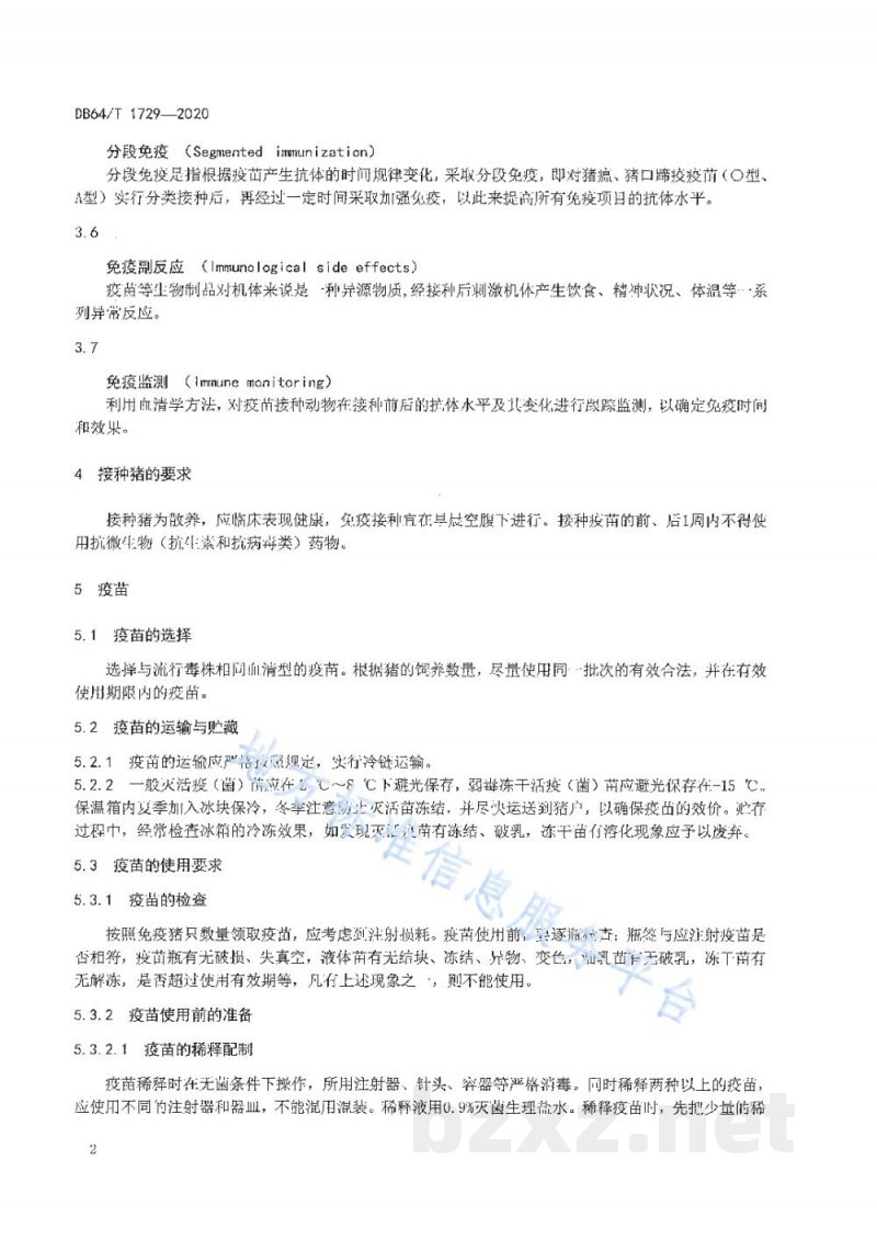 DB64/T 1729-2020散养猪重大动物疫病分类分段免疫技术操作规范