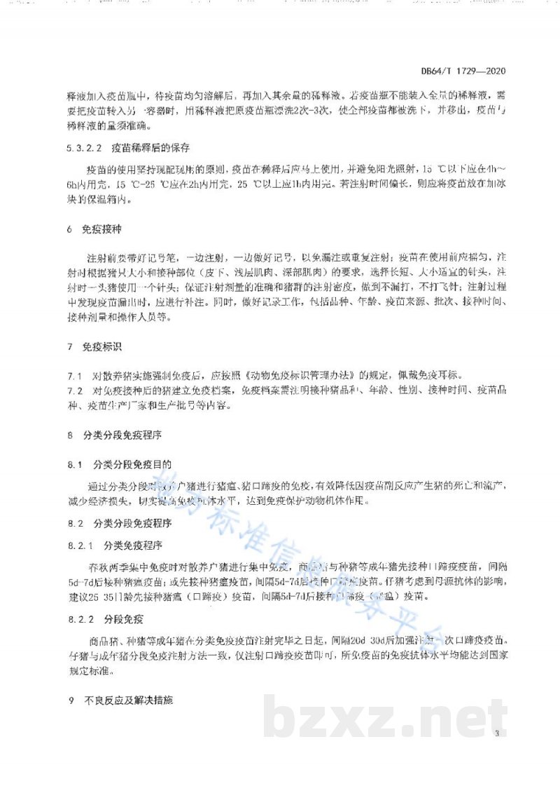DB64/T 1729-2020散养猪重大动物疫病分类分段免疫技术操作规范