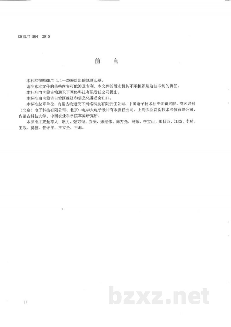 DB15/T 864-2015基于射频识别的畜产品追溯读写器技术要求