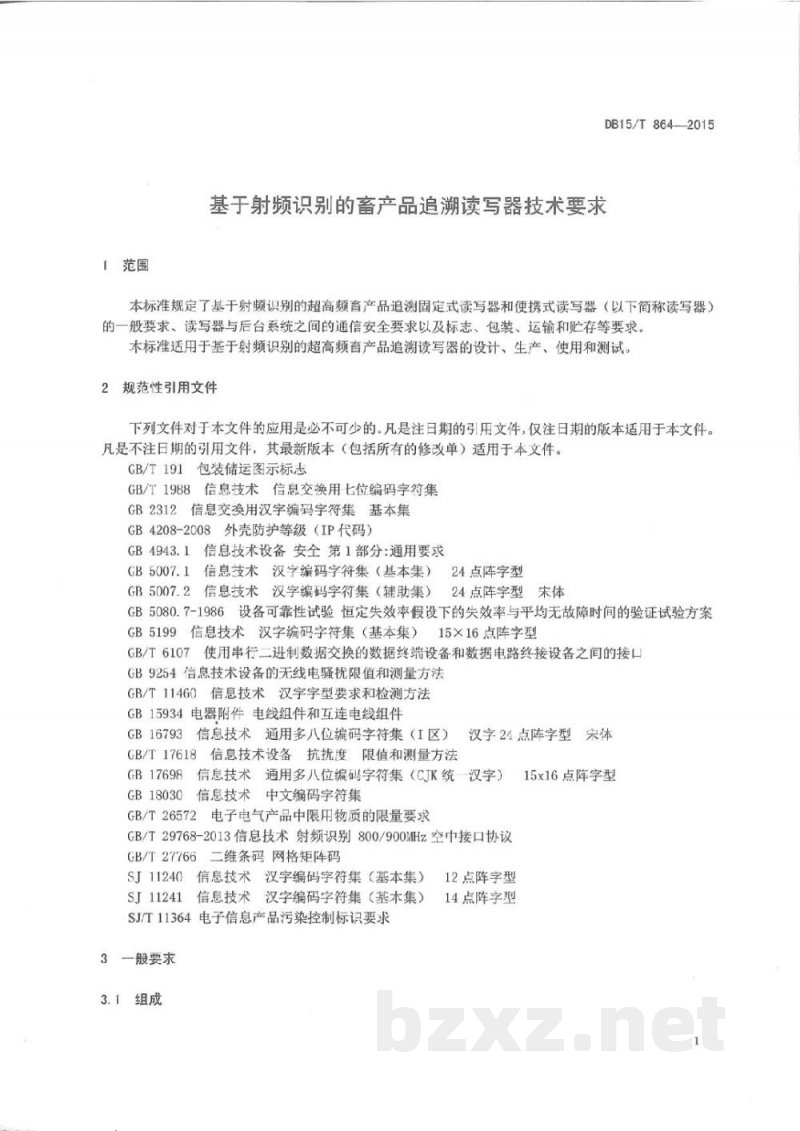 DB15/T 864-2015基于射频识别的畜产品追溯读写器技术要求