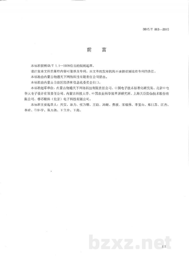 DB15/T 863-2015基于射频识别的畜产品追溯标签技术要求