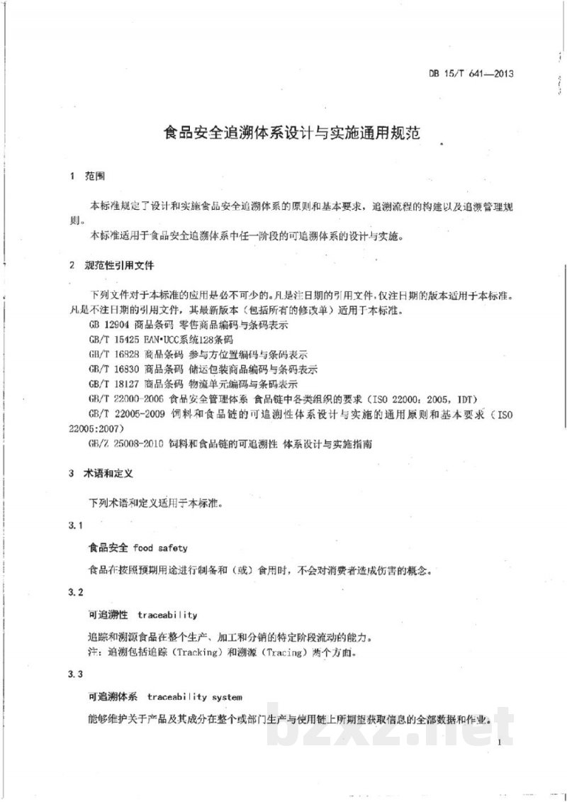 DB15/T 641-2013食品安全追溯体系设计与实施通用规范