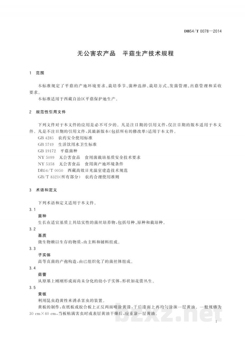 DB54/T 0078-2014无公害农产品 平菇生产技术规程