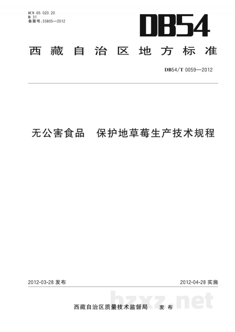 DB54/T 0059-2012无公害食品 保护地草莓生产技术规程