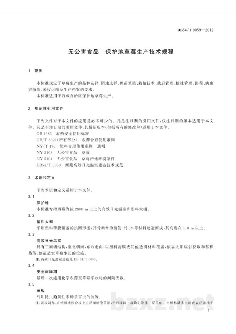 DB54/T 0059-2012无公害食品 保护地草莓生产技术规程