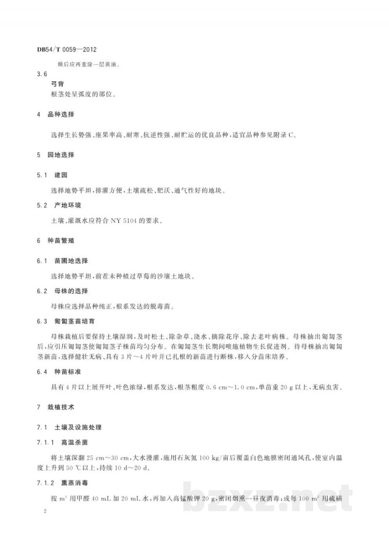 DB54/T 0059-2012无公害食品 保护地草莓生产技术规程
