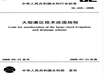 SL 418-2008 大型灌区技术改造规程(附条文说明)