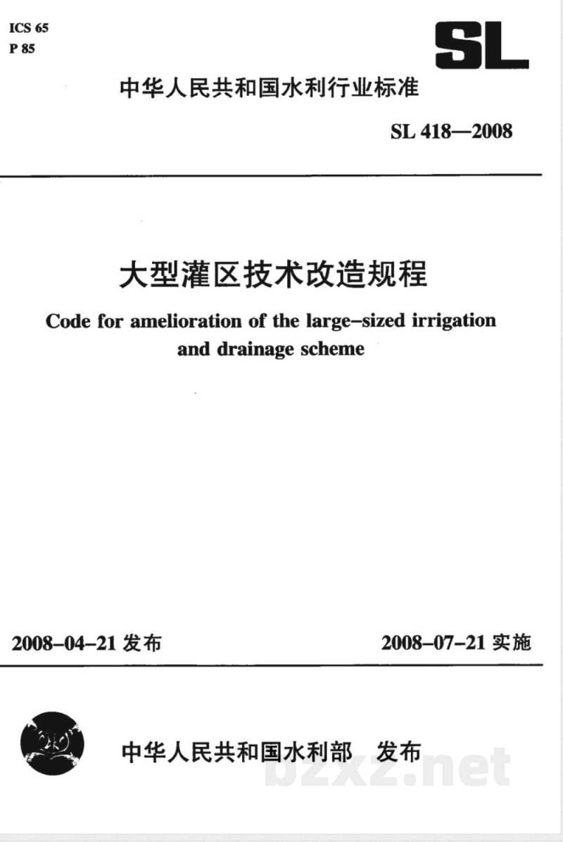 SL 418-2008 大型灌区技术改造规程(附条文说明)