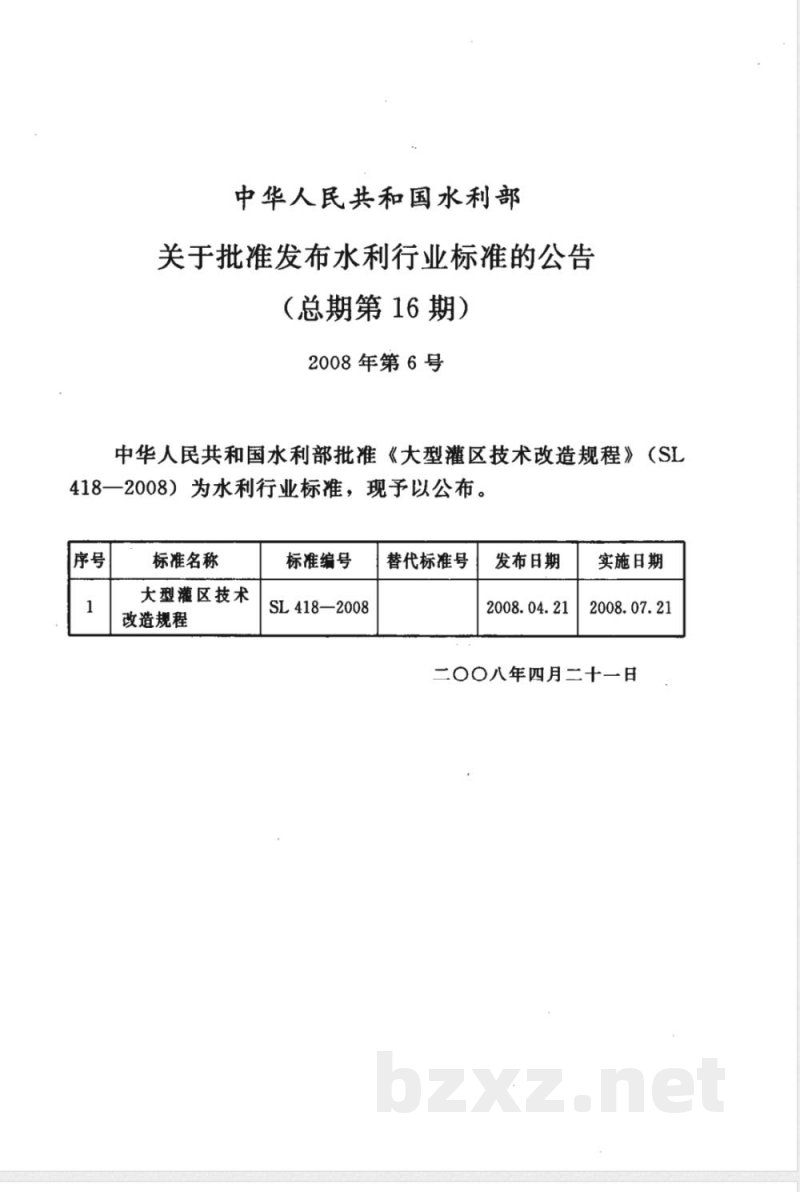 SL 418-2008 大型灌区技术改造规程(附条文说明)