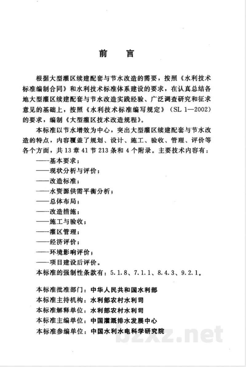 SL 418-2008 大型灌区技术改造规程(附条文说明)