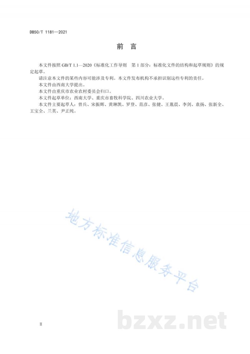 DB50/T 1181-2021饲用紫云英种植技术规程