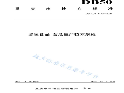 DB50/T 1172-2021绿色食品 苦瓜生产技术规程