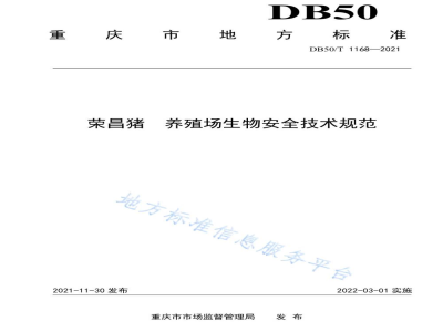 DB50/T 1168-2021荣昌猪 养殖场生物安全技术规范