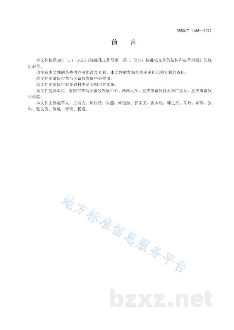DB50/T 1168-2021荣昌猪 养殖场生物安全技术规范