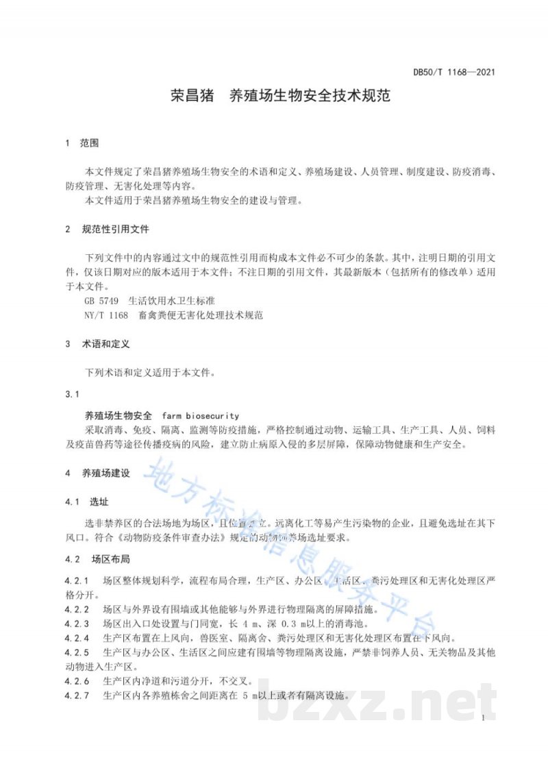 DB50/T 1168-2021荣昌猪 养殖场生物安全技术规范