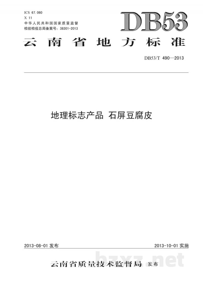 DB53/T 490-2013地理标志产品 石屏豆腐皮