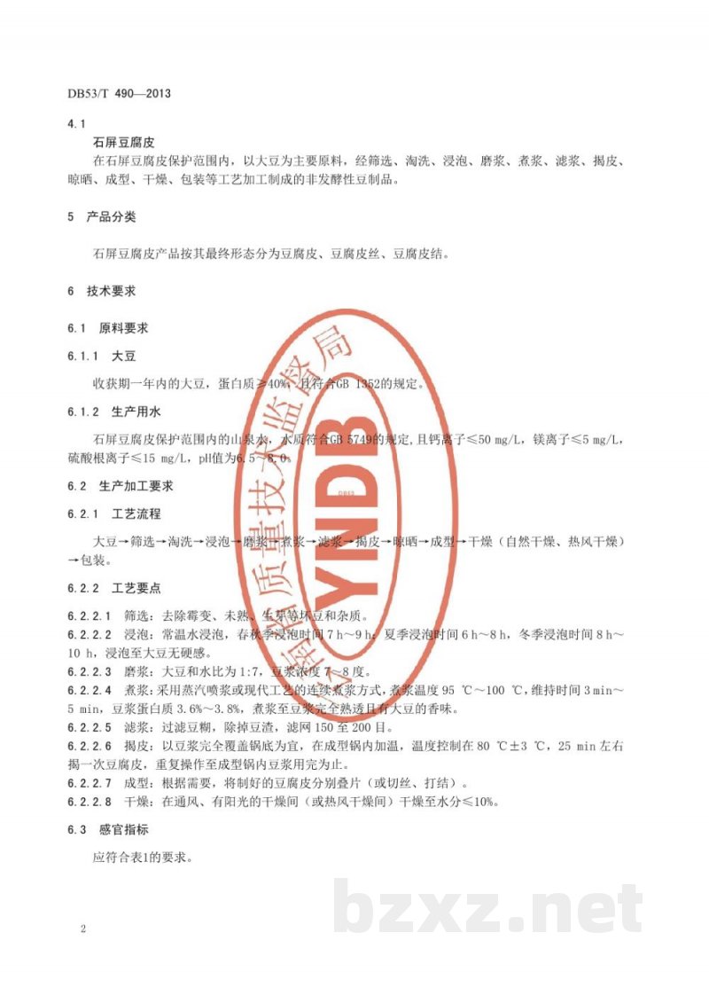 DB53/T 490-2013地理标志产品 石屏豆腐皮