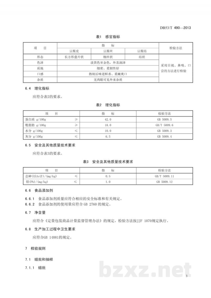 DB53/T 490-2013地理标志产品 石屏豆腐皮