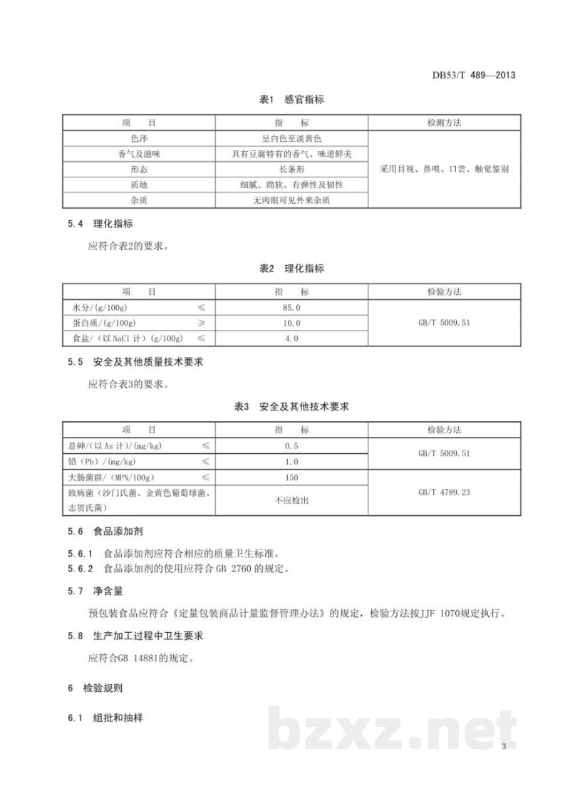 DB53/T 489-2013地理标志产品 石屏豆腐