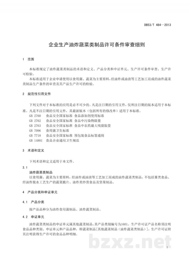 DB53/T 484-2013企业生产油炸蔬菜类制品许可条件审查细则