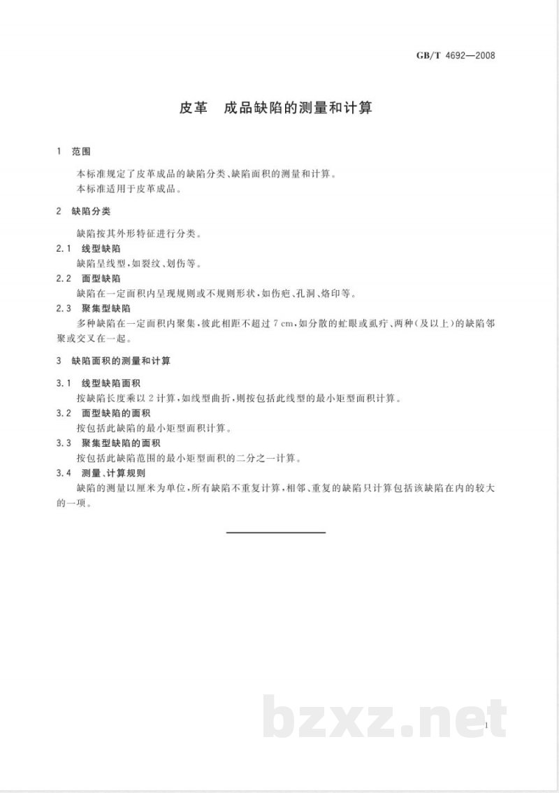 GB/T 4692-2008 皮革 成品缺陷的测量和计算