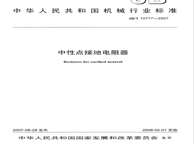 JB/T 10777-2007 中性点接地电阻器