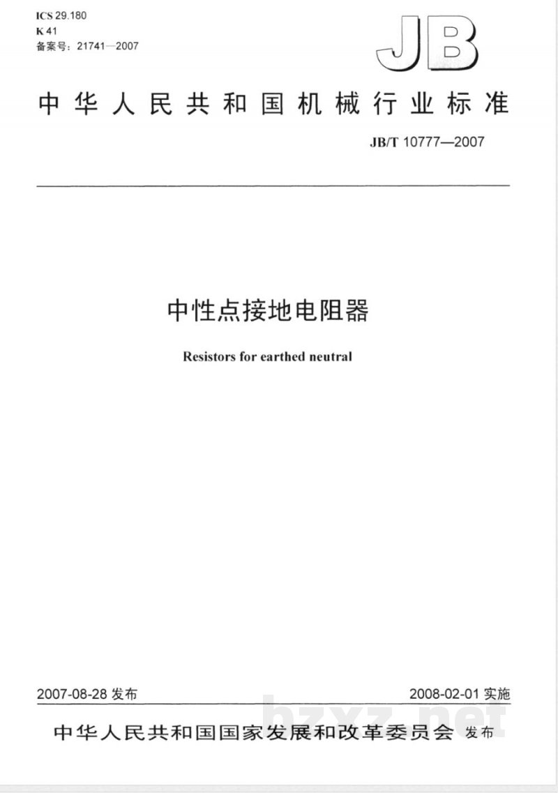 JB/T 10777-2007 中性点接地电阻器