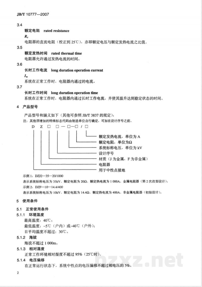 JB/T 10777-2007 中性点接地电阻器