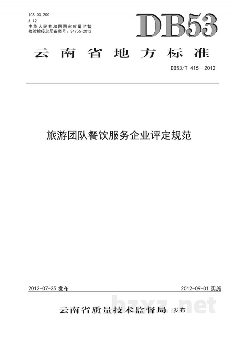 DB53/T 415-2012旅游团队餐饮服务企业评定规范
