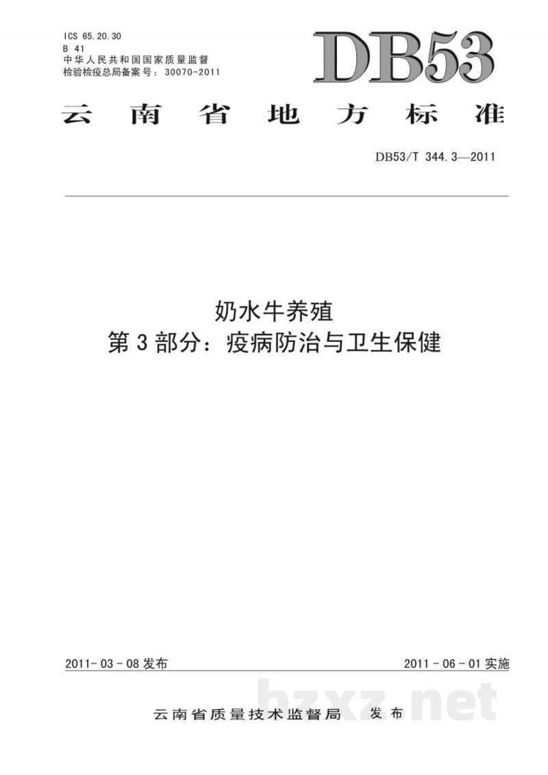 DB53/T 344.3-2011奶水牛养殖 第3部分： 疫病防治与卫生保健