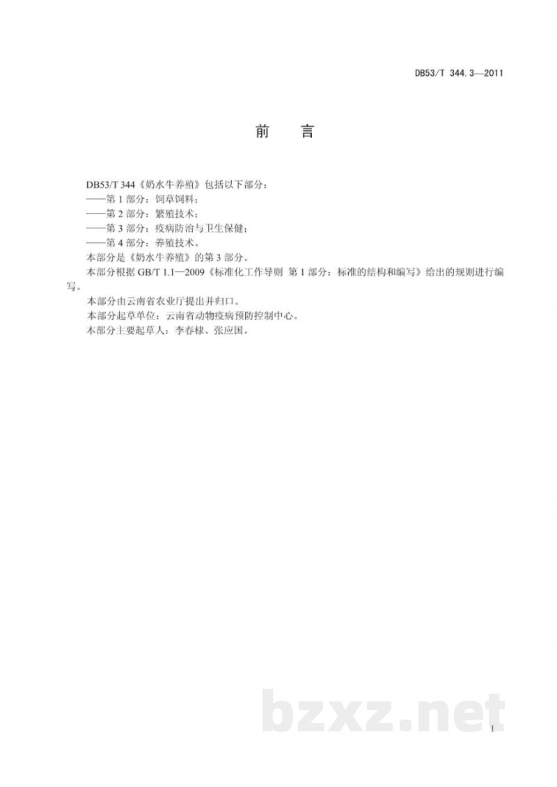 DB53/T 344.3-2011奶水牛养殖 第3部分： 疫病防治与卫生保健