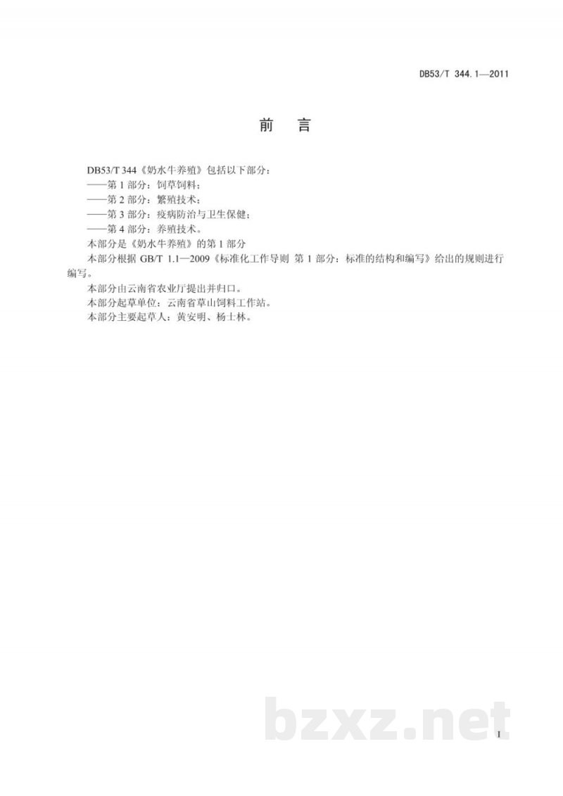 DB53/T 344.1-2011奶水牛养殖 第1部分： 饲草饲料