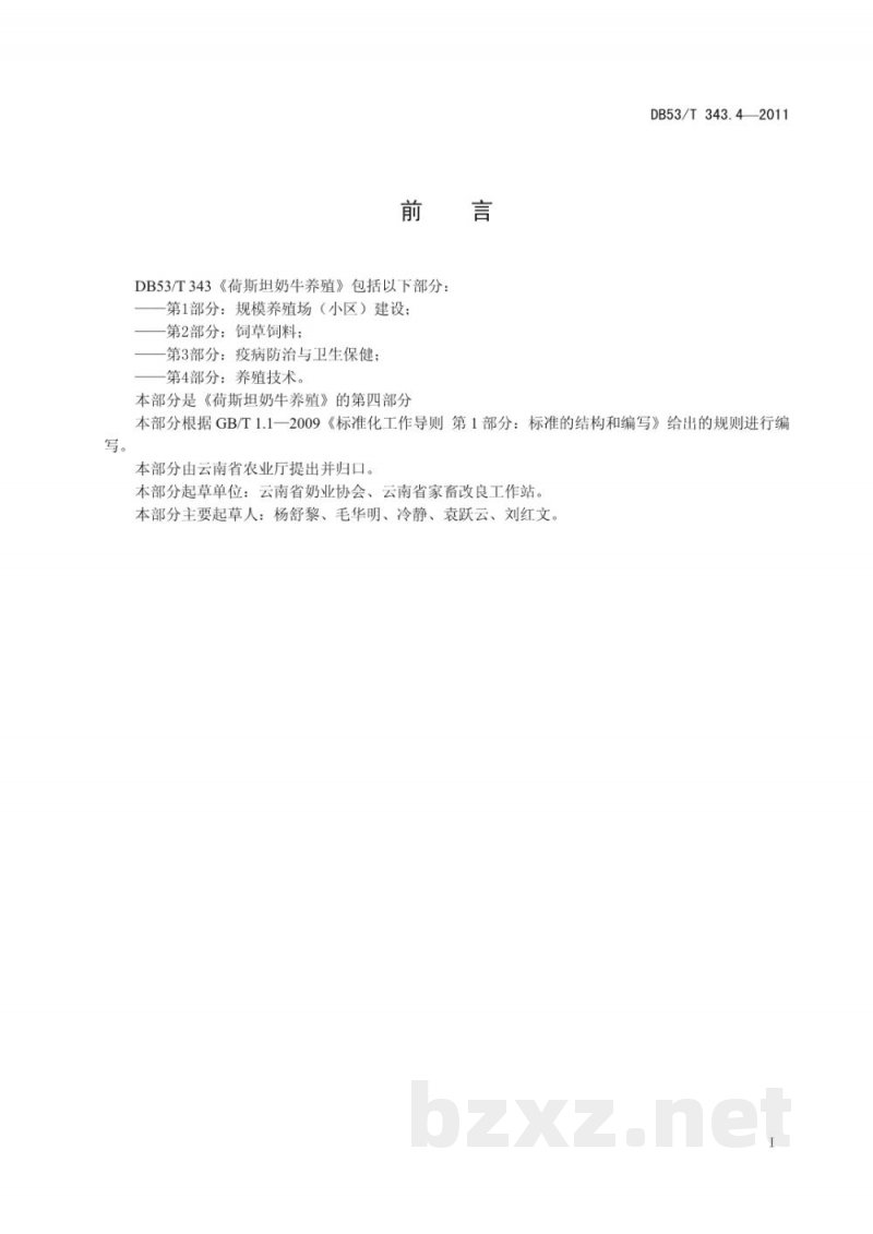 DB53/T 343.4-2011荷斯坦牛养殖 第4部分： 养殖技术