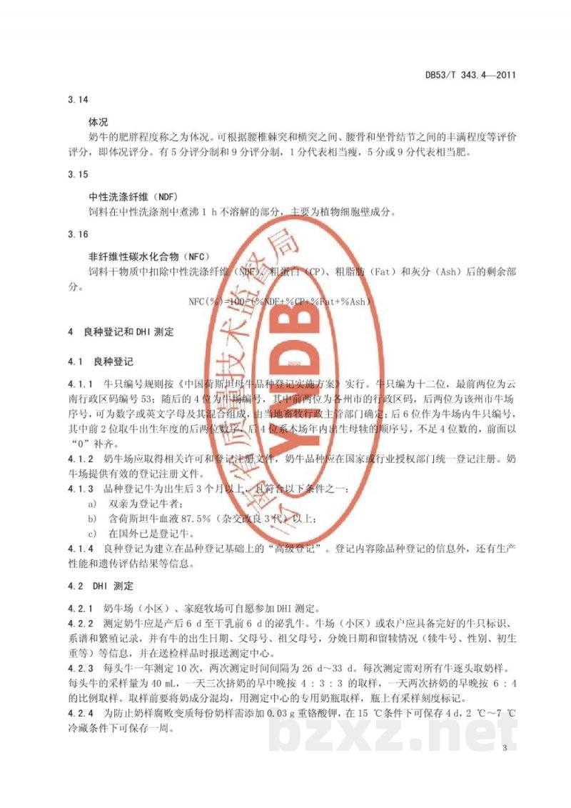 DB53/T 343.4-2011荷斯坦牛养殖 第4部分： 养殖技术