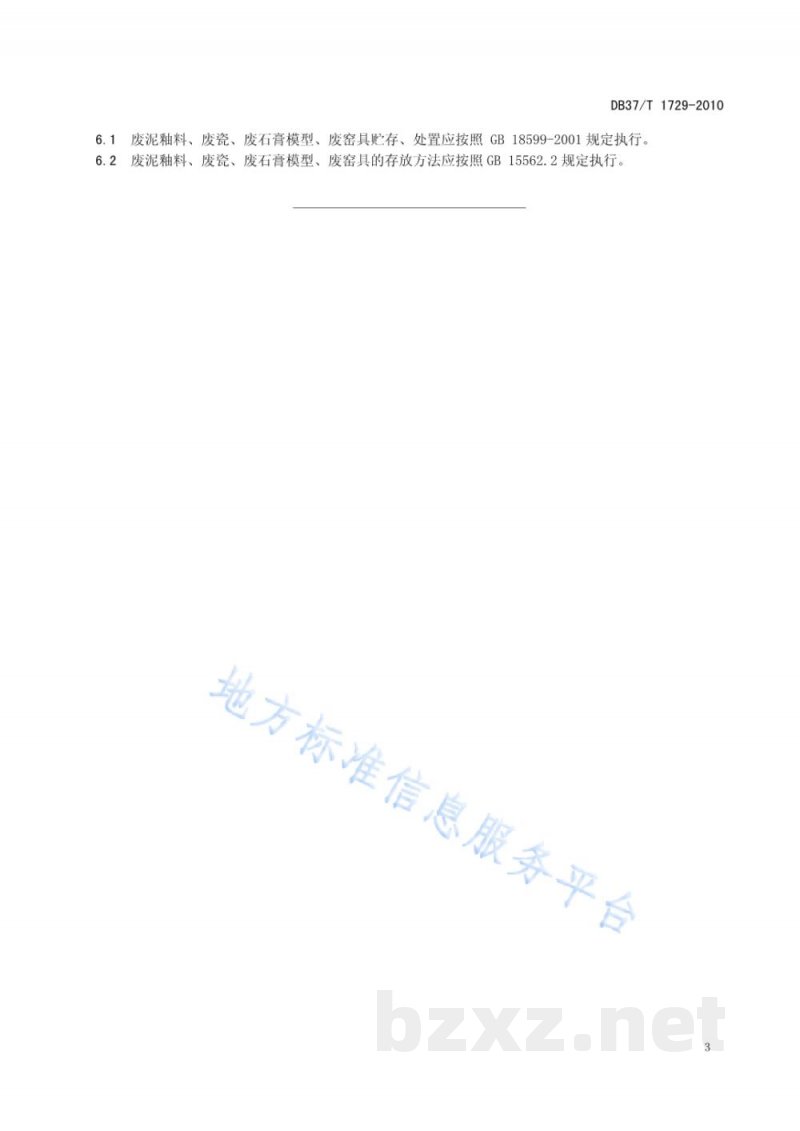 DB37/T 1729-2010日用陶瓷工业废弃物再利用技术规范