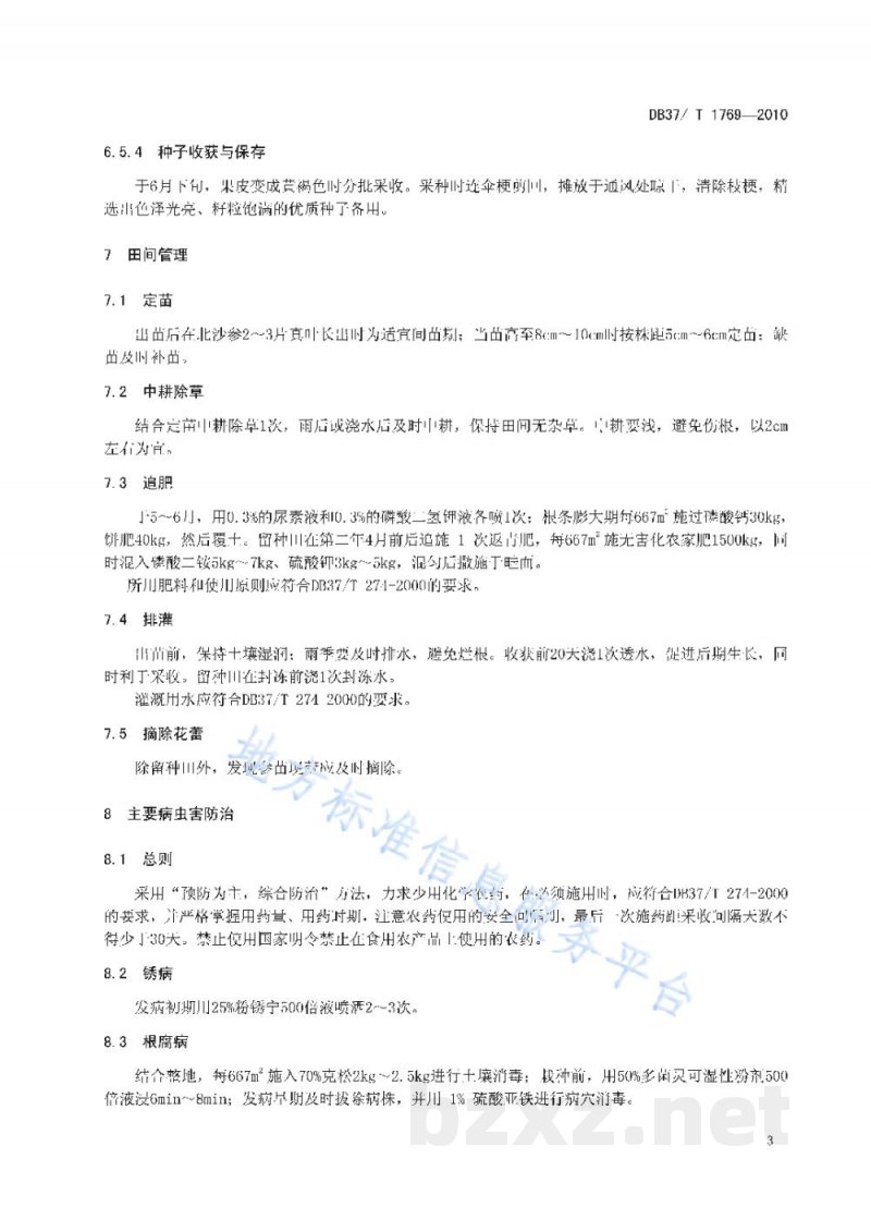 DB37/T 1769-2010北沙参无公害生产技术规程