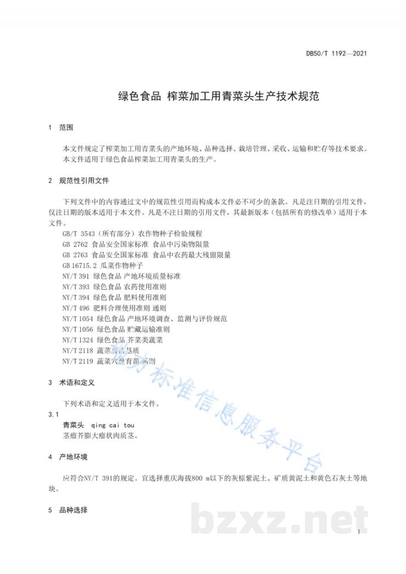 DB50/T 1192-2021绿色食品 榨菜加工用青菜头生产技术规程